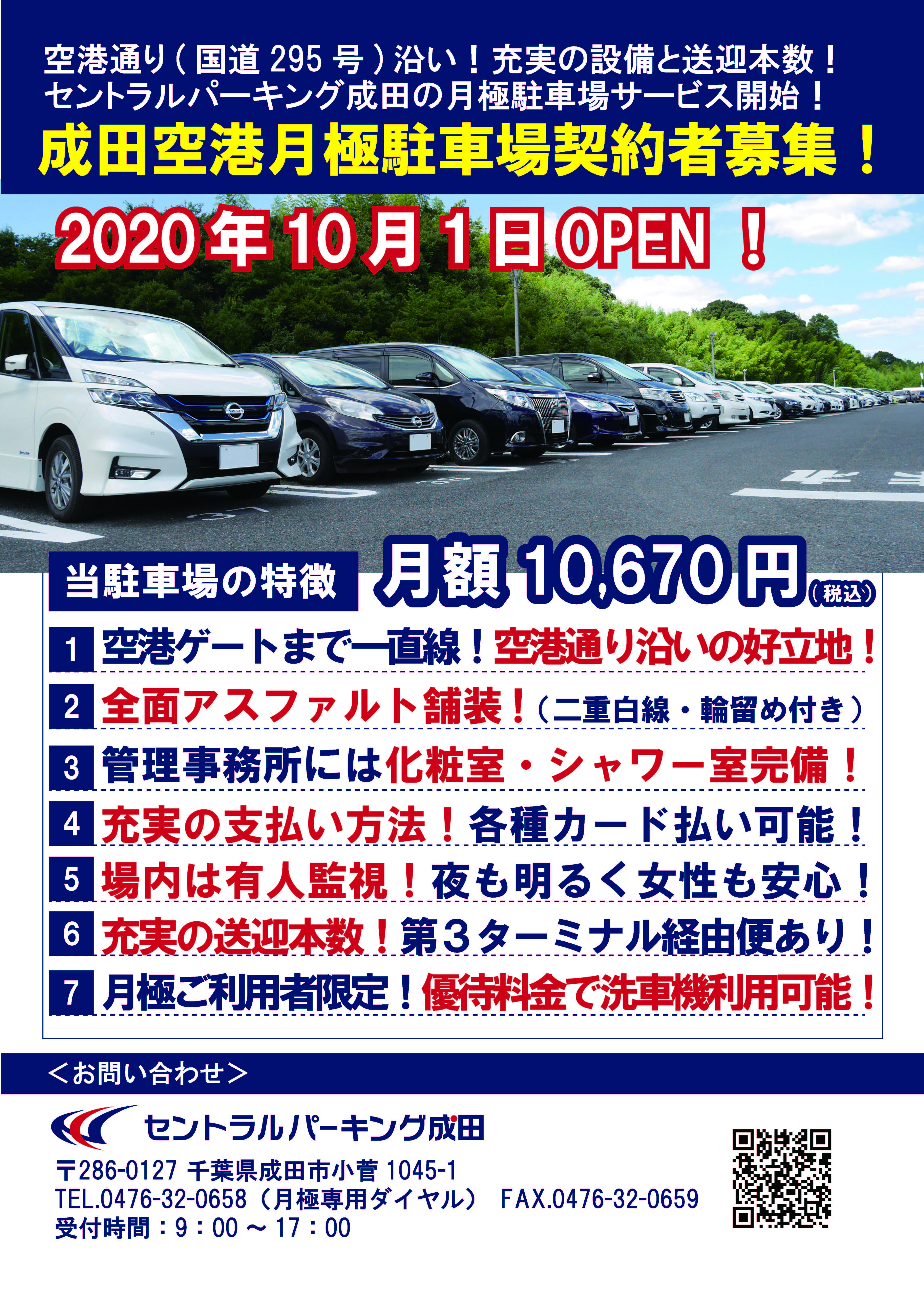 年10月1日 Open 成田空港勤務者向け月極駐車場サービス開始のご案内 成田空港駐車場 セントラルパーキング成田